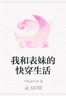 我和表妹的快穿生活
