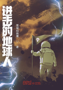 進擊的地球人！