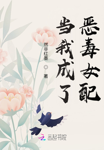 當(dāng)我成了惡毒女配