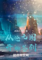 从沧元图开始签到在线阅读
