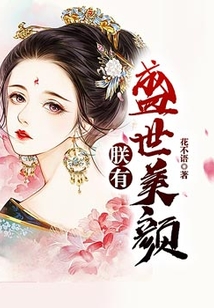 朕有盛世美顏