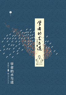 學者的術與道