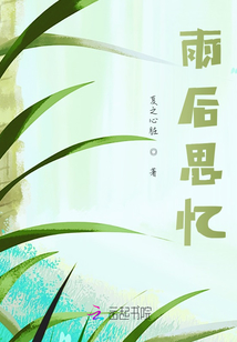 雨后思憶
