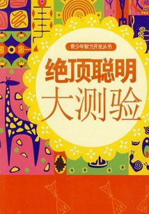 中小學生奧林匹克集訓與選拔：絕頂聰明大測驗