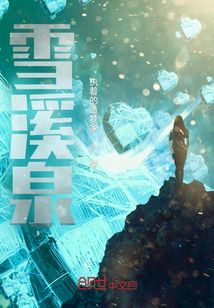 雪溪泉