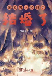 假如鸣人和纲手结婚了