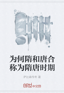 為何隋和唐合稱為隋唐時期