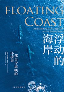 浮動的海岸：一部白令海峽的環境史