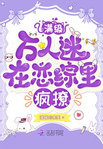 滿級(jí)萬(wàn)人迷在戀綜里瘋撩