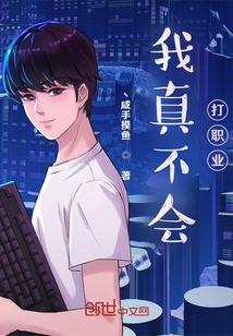 我真不會(huì)打職業(yè)