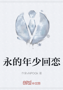 永的年少回戀