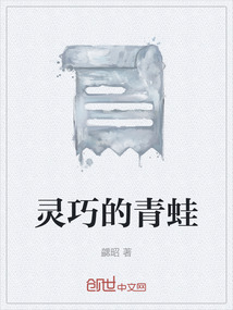 靈巧的青蛙