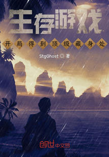 生存游戲：開局得到頂級藏身處
