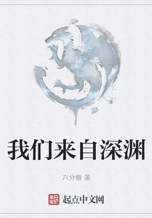 我們來自深淵