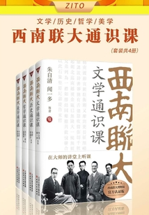 西南聯(lián)大通識課（套裝共4冊）