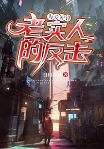 為愛沖鋒：老實人的反擊