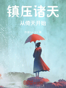 鎮(zhèn)壓諸天從倚天開始