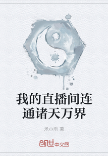 我的直播間連通諸天萬界