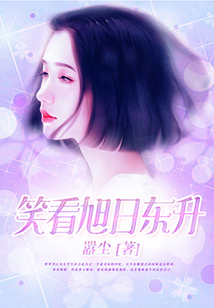 笑看旭日東升