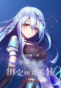 穿越原神，綁定系統