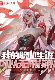 聯盟:我的職業生涯可以無限模擬