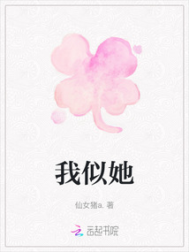 我似她
