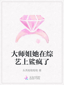 大師姐她在綜藝上鯊瘋了