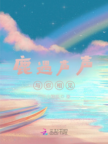 鹿遇聲聲與你相見