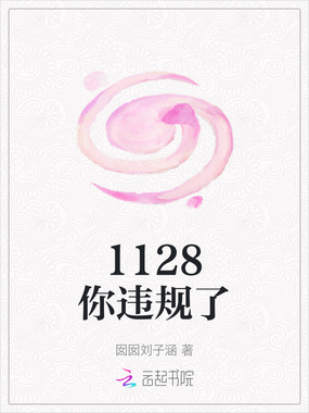1128你违规了在线阅读