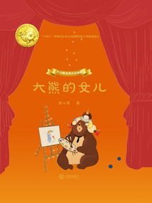 大白鯨金牌作品典藏：大熊的女兒
