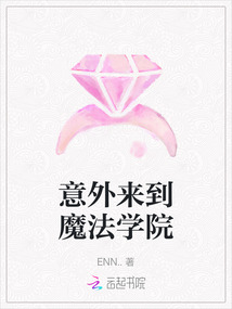 意外來到魔法學(xué)院