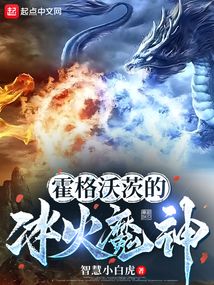 The Ice and Fire Demon God of Hogwarts cover