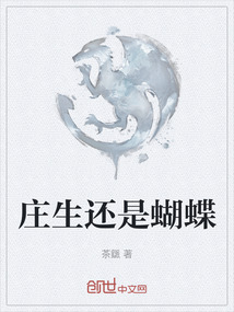 莊生還是蝴蝶
