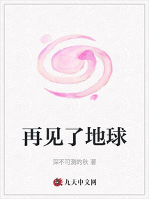 再見了地球