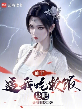 仙子,逼我吃软饭是吧在线阅读