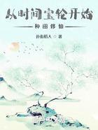 從時(shí)間寶輪開始種田修仙在線閱讀