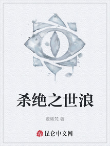 殺絕之世浪