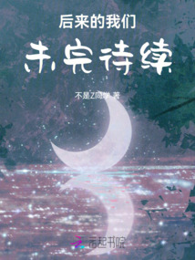 后來的我們未完待續