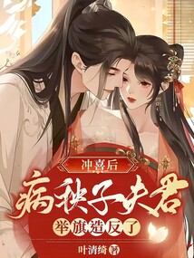 沖喜后，病秧子夫君舉旗造反了