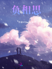 負相思