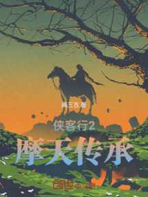 俠客行2：摩天傳承