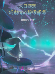 異界玩家：聽說npc都很想我