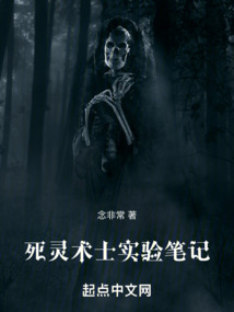 死靈術士實驗筆記