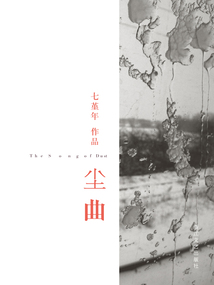 塵曲