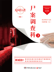 尸案調(diào)查科3:無(wú)間行者(全新修訂版)