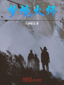 夢境大師
