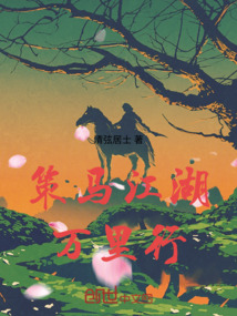 策馬江湖萬里行