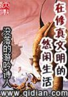 在修真文明的悠闲生活在线阅读
