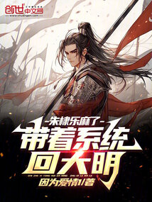 帶著系統回大明，朱棣樂麻了