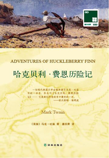 哈克貝利·費恩歷險記 Adventures of Huckleberry Finn（雙語譯林）